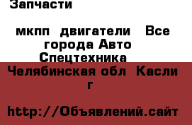 Запчасти HINO 700, ISUZU GIGA LHD, MMC FUSO, NISSAN DIESEL мкпп, двигатели - Все города Авто » Спецтехника   . Челябинская обл.,Касли г.